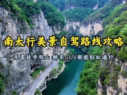 不用爬山也能看太行盛景!临水盘山路穿行悬崖绿谷,清凉感拉满!#南太行自驾穿越 #旅行推荐官 #太行山自驾游路线 #自驾游#旅游攻略