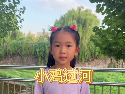 中国舞三级考级舞蹈,小鸡过河。是不是很熟悉呢#幼儿舞蹈分享 #爱跳舞的女孩 #儿童舞蹈 #舞蹈考级组合 #舞蹈启蒙