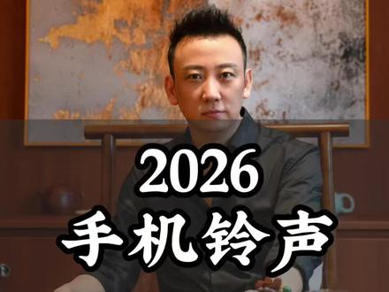 #旺自己的玄学 #创作者中心 #创作灵感 2026手机铃声可别选错#手机铃声 #中华文化知识讲解