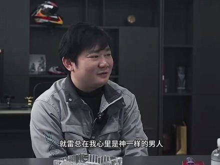 张雪评价雷总神一样男人,果然优秀的人惺惺相惜#张雪 #雷军 #优秀的人