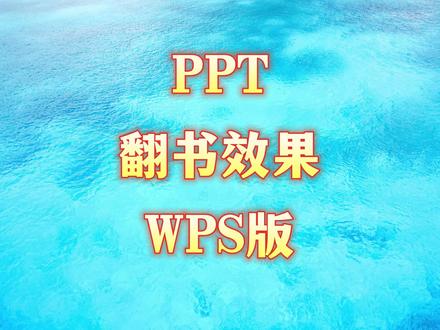 PPT翻书效果,WPS版。#ppt #wps #office办公技巧 #ppt教学 #大脸猫ppt一课通