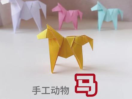 元旦快了,马年到了,马年大吉,新年快乐。做一个手工马。#折纸马#折纸动物#新年手工 #手工动物#手工
