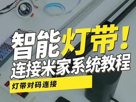 智能灯带连接米家系统教程#led灯带 #米家智能灯带连接