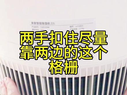 小米除湿机格栅拆卸方法