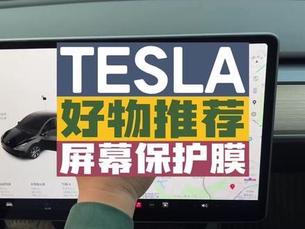 大家的车机屏幕贴膜了吗?#modely #model3 #屏幕保护膜