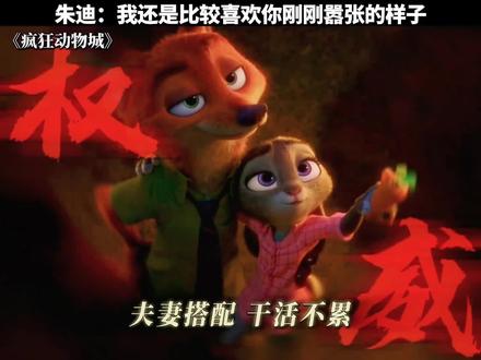 朱迪:我还是比较喜欢你刚刚嚣张的样子#疯狂动物城