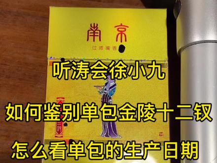 如何看单包金陵十二钗的生产日期!#名烟名酒 #真假鉴定 #金陵十二钗烟盒图案 #南京烟 #江苏中烟