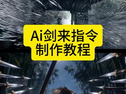 我陈平安唯有一剑转场 我陈平安唯有一剑教成 我陈平安唯有一剑怎么制作 我陈平安唯有一剑转场指令 我陈平安唯有一剑配音 剑来高燃片段 剑来我有一剑可搬山可倒海可开天 剑来转场教程ai 天地一剑转场 天地一剑转场ai提示词 天地一剑转场ai生成教程 剑来陈平安剪辑 剑来陈平安ai指令 剑来陈平安ai生成 我陈平安唯有一剑可搬江断山倒海降妖 即梦seedance2.0教程 seedance2.0教程 小云雀ai剑来转场视频 小云雀seedance2.0教程 我陈平安唯有一剑#我陈平安唯有一剑#天地一剑转场#seedance #AI分身戏精大赛 #我的AI分身杀疯了