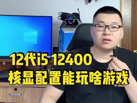 12代i5 12400核显配置能玩啥游戏? #电脑知识 #数码科技 #电脑装机