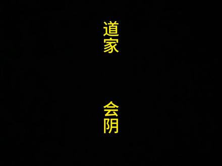 人体重要穴位:会阴#国学文化 #传扬中华文化 #道家文化