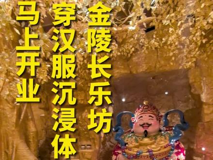 金陵长乐坊,开业在即,实探内部都装修好了,春节开业!穿着汉服沉浸式体验大明文化#金陵长乐坊 #大明 #长乐路 #永乐大帝 #老门东