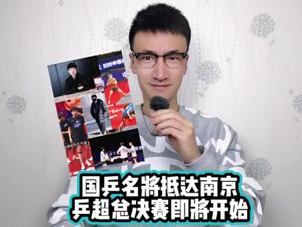 国乒名将抵达南京,乒超总决赛即将开始 #王楚钦伤愈备战乒超
#王楚钦已抵达南京
#王楚钦乒超总决赛训练
#王楚钦等一众国乒名将抵达南京
#王楚钦