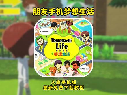 《老六游戏》人森手机版下载教程来啦,人森怎么下载#人森 #switch #朋友收集梦想生活 #朋友收集梦想生活手机版 人森怎么下载 朋友收集梦想生活最新完整安装教程,手机ios安卓鸿蒙电脑都能玩 人森怎么下载,人森手机版下载教程来了,支持华为,小米,vivo,oppo等安卓手机以及苹果ios