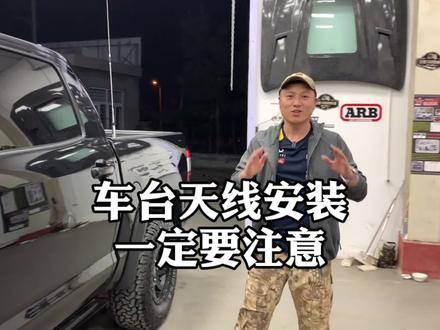 车台天线的正确安装位置,你真的会选择吗? #穿越无人区 #车台天线 #穿越罗布泊 @DOU+小助手