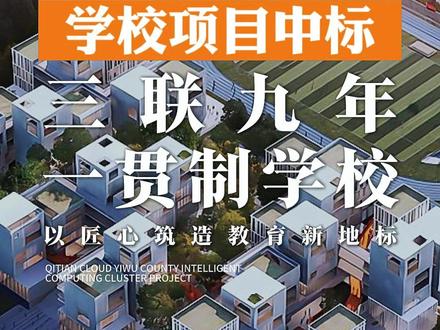 望华中标 三联九年一贯制学校项目 望华建设 中标吉华街道三联九年一贯制学校项目,以匠心筑造教育新地标
吉华三联学校新建工程坐落于深圳市龙岗区吉华街道联中路与联东路交汇处东北角,占地面积约3.1万㎡。吉华三联学校计划建成为72班的九年一贯制学校,其中含48班小学、24班初中,预计能提供3000多个学位。规划打造一所融合现代教育理念与绿色生态环境的优质学府,工程正在有序推进中。该项目整体计划2026年全面交付办学,在相关部门的部署统筹安排下,争取在今年秋季开学前达成局部教学区交付办学。
待项目建成后,吉华三联学校将对丰富当地教育资源及增强社区凝聚力有着深远影响。全面提升教育质量。于社区而言,吉华三联学校不仅将成为凝聚居民的关键纽带,增强居民间的联系与归属感,还会推动教育创新与文化建设,带动周边产业发展,为区域经济增长注入活力。
望华建设,让朗朗书声与建筑之美交相辉映。期待与吉华街道一同,见证这座知识殿堂的拔地而起,共筑教育美好未来!
#望华建设 #学校 #工程 #施工 #建筑