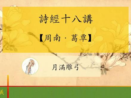 【诗经十八讲】12周南·葛覃(诙谐讨衣) #诗经 #国学