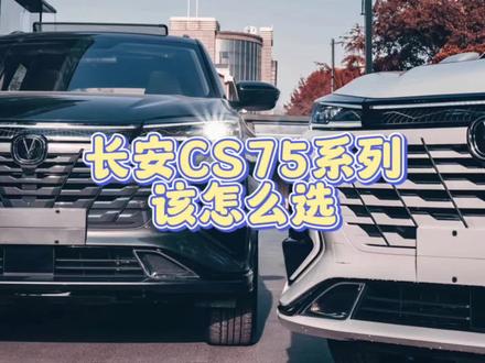 长安CS75系列该怎么选#第三代cs75plus