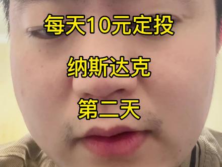五年定投纳斯达克每天10元第二天 场外纳斯达克T+2,不是T+1,今天是定投第二天#纳斯达克 #定投 #美股