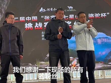 龙宝宝和节目组总指挥刘志还有可爱的王大力上台感谢@老六荒野 @老六荒野院长(张家界七星山骆驼杯) @荒野吴烦恼(苗王) @荒野蜜蜂哥阿乐 @荒野建哥