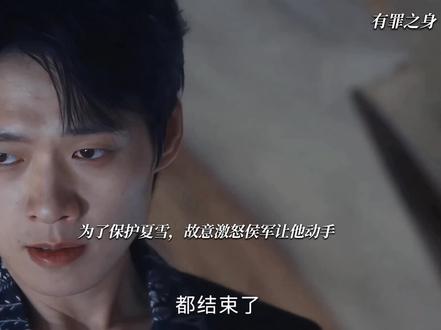 陆鸣用命来保护夏雪和林华#魏大勋#孙千#有罪之身