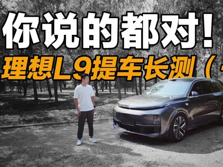 理想L9提车长测(一)#理想L9#理想汽车#增程式 #新能源领航计划#上抖音看新车