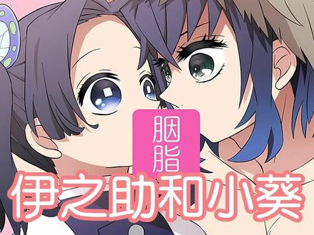 神崎葵和伊之助 #鬼灭之刃 #同人 #伊葵 #漫画