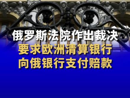 俄罗斯法院作出裁决 要求欧洲清算银行向俄银行支付赔款
