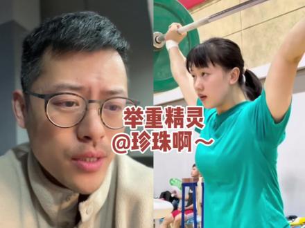 这么可爱的小姐姐谁不喜欢呢?#好身材研究员 #好身材鉴赏 #举重 #力量训练 #每天坚持锻炼会有不一样的收获 #硬拉 #高翻 #享受运动带来的快乐
