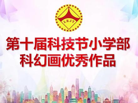 第十届科技节小学部科幻画优秀作品#少儿美术 #校园生活