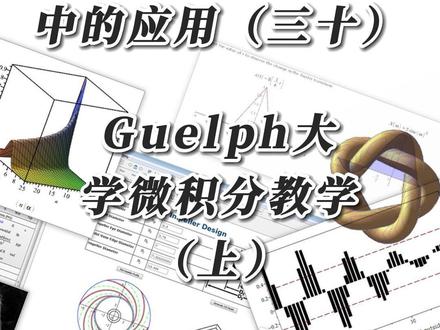 #Maple #maple_ #高数 #高等数学 #微积分 Maple软件在《高等数学》中的应用(三十)Guelph大学微积分教学(上)