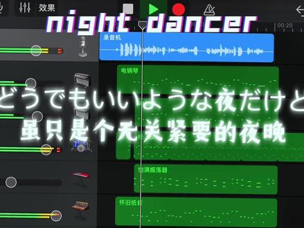 《night dancer》但是库乐队#库乐队 #编曲入门 #翻唱 #有操作的一集#男声