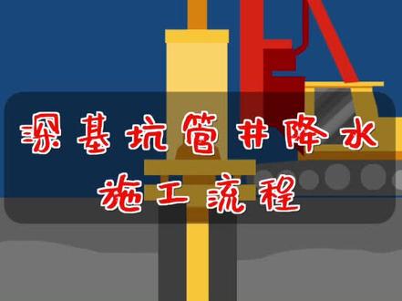#学浪计划 十秒了解深基坑管井降水!#十万个怎么做