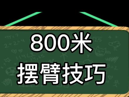 800米摆臂技巧,让你步频更快。#创作灵感 #体育生 #800米 #跑步技巧