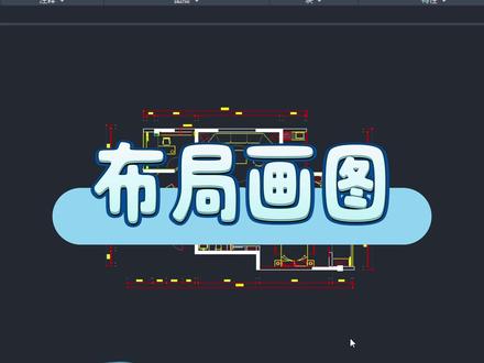 CAD怎么用布局画图? #cad #施工图 #cad教程 #cad画图