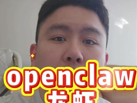 实际上openclaw不需要啥太好的配置和模型 想玩的冲就完了#沈阳#AI#创业#商业#openclaw