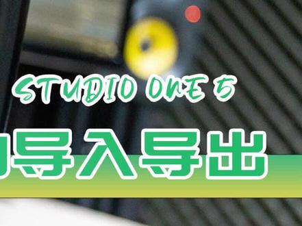 (从零学混音系列)studio one 5 新建乐曲 #混音 #录音 #唱歌