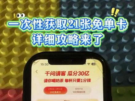 攻略!快速拿21张免单卡攻略 一分钱奶茶攻略 千问活动入口攻略#千问 #千问免单卡 #千问一分钱点奶茶 #薅羊毛