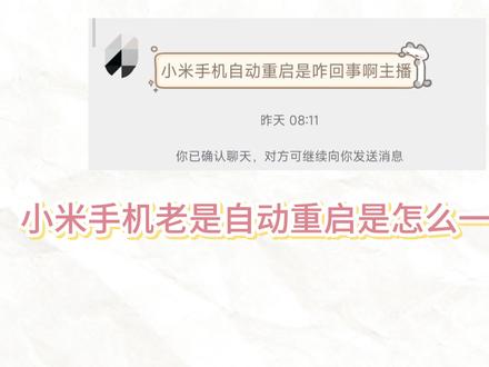 小米手机老是自动重启是咋回事?#小米 #红米#科普 #真实生活分享计划#故障