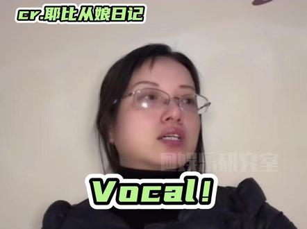 以后震惊就说vocal!!!#搞笑 #vocal