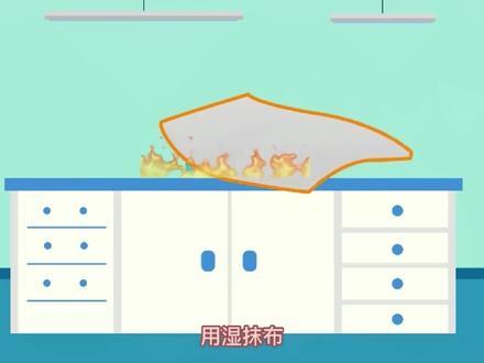 【消防安全公开课——化学实验室消防安全】