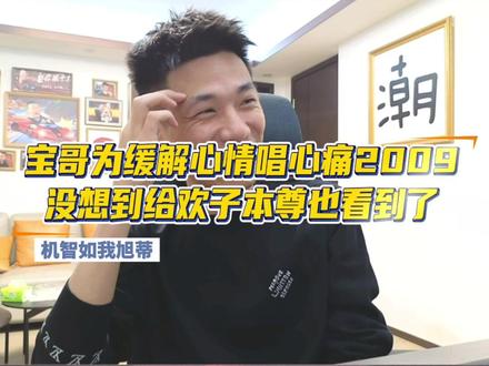 旭旭宝宝唱心痛2009,欢子本尊都表示唱的不错,还要亲自指导整一整#万万没想到 #旭旭宝宝心痛2009 #旭旭宝宝欢子 #旭旭宝宝被封