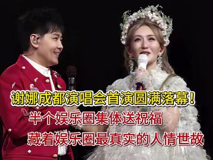 谢娜成都演唱会圆满落幕 半个娱乐圈送祝福 藏着圈内最真的人情