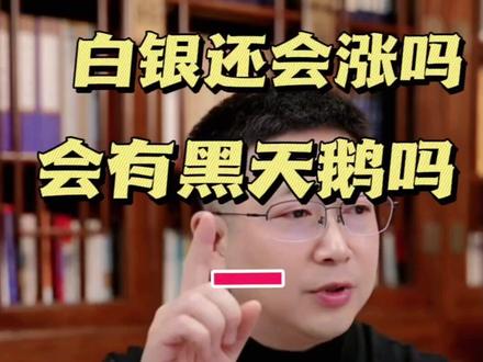 #认知觉醒 #股票#看过来#热门#贵金属 白银上涨的背后逻辑,可能会颠覆各位的认知