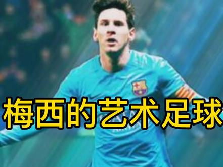 梅西的艺术足球~穿裆系列(1)#梅西 #巴萨