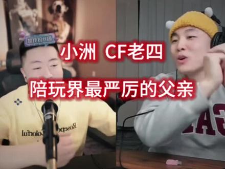 陪玩界最严厉的父亲 语言尖刀CF老四@小洲 #小洲 #小洲二创激励计划 #cf老四 #张君羊 #搞笑直播回放