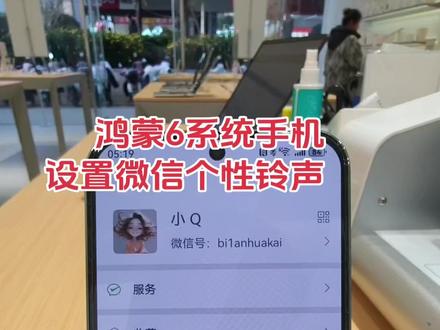 #华为 #鸿蒙 #华为小功能 想要微信个性铃声的动起来啦🌹🌹🌹