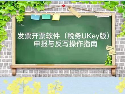 增值税发票开票软件(税务UKey版)申报与反写操作指南