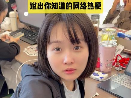 说出你知道的网络热梗 #一定要看到最后 #办公日常 #搞笑 #梗百科 #内容过于真实