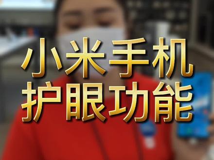 小米手机护眼功能你知道吗?