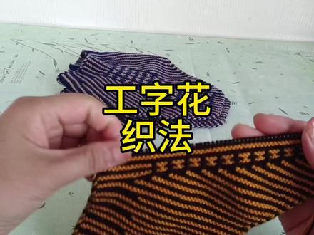 毛线棉鞋拖鞋通用中间花样《工字花》的织法,织三针挑一针。#手工编织零基础教学 #编织教程 #爱生活爱编织